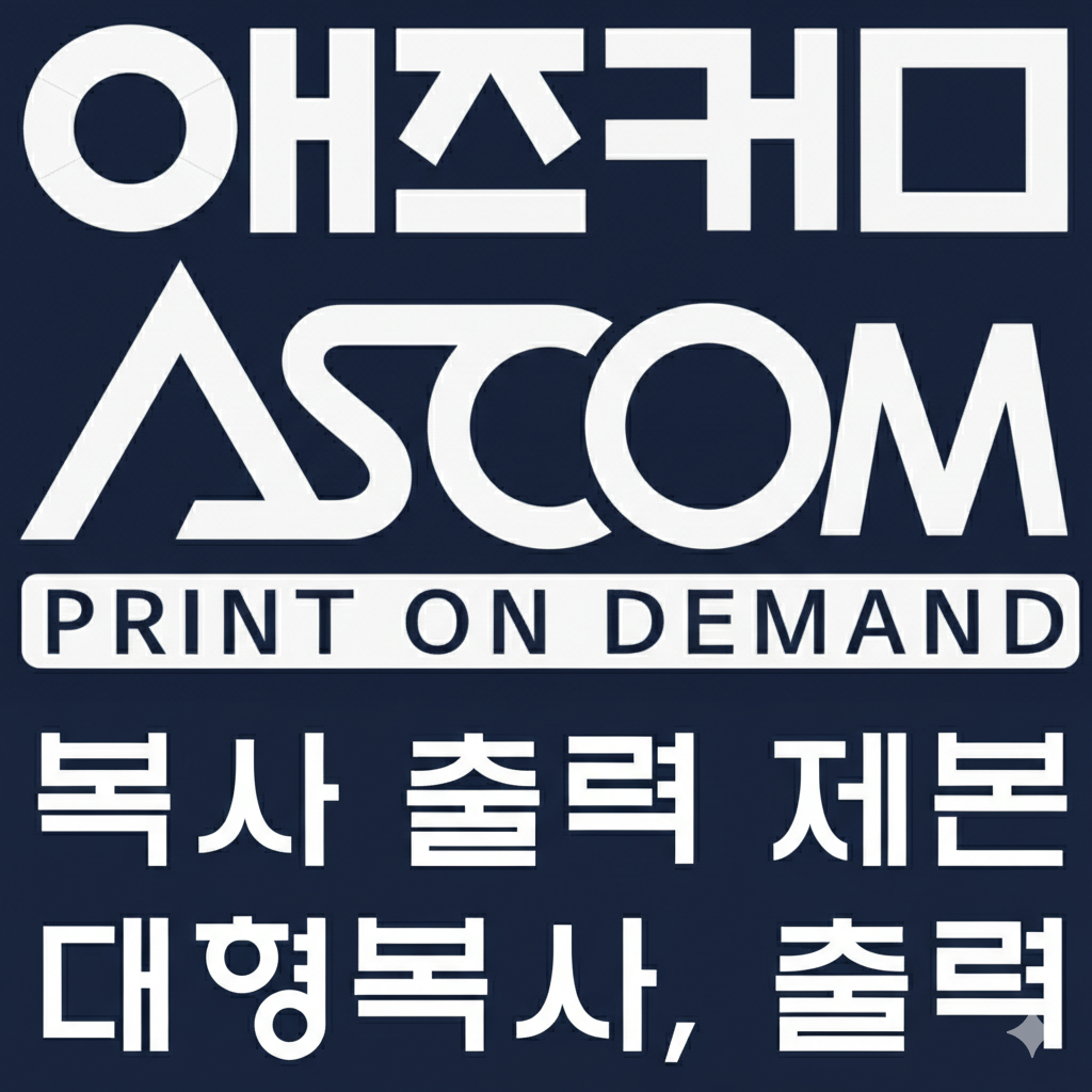 애즈컴(ASCOM)